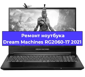 Замена кулера на ноутбуке Dream Machines RG2060-17 2021 в Тюмени